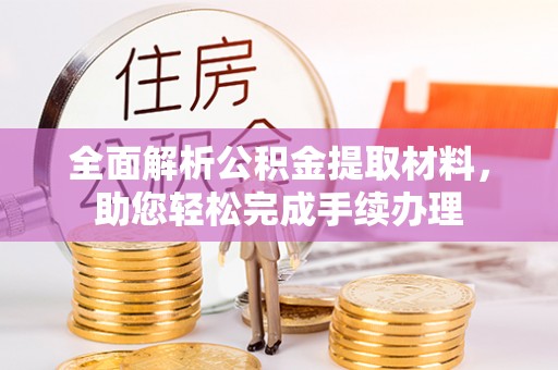 禹州全面解析公积金提取材料，助您轻松完成手续办理