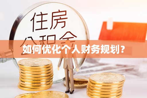禹州如何优化个人财务规划？