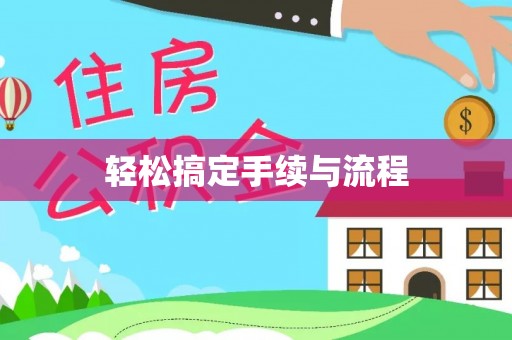 禹州轻松搞定手续与流程