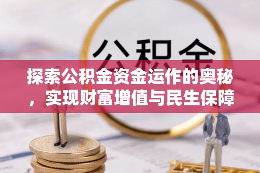 禹州探索公积金资金运作的奥秘，实现财富增值与民生保障