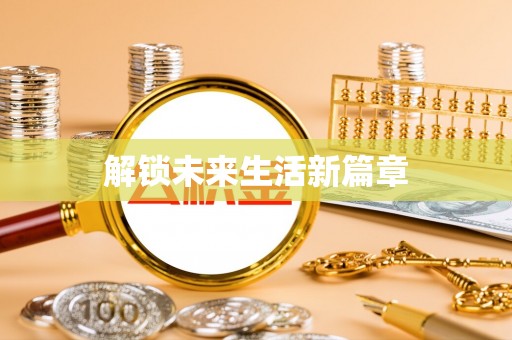 禹州解锁未来生活新篇章