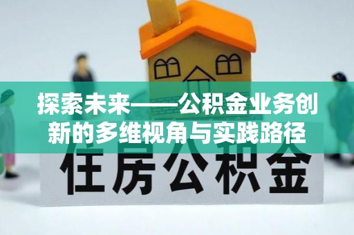 禹州探索未来——公积金业务创新的多维视角与实践路径