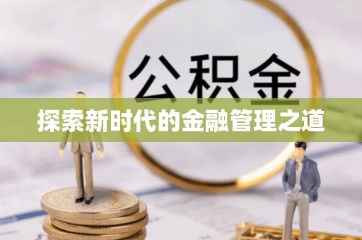 禹州探索新时代的金融管理之道