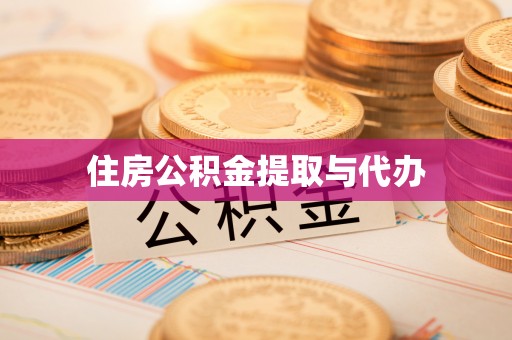 禹州住房公积金提取与代办