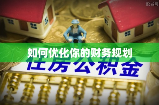 禹州如何优化你的财务规划