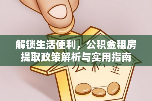 禹州解锁生活便利，公积金租房提取政策解析与实用指南