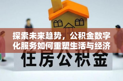 禹州探索未来趋势，公积金数字化服务如何重塑生活与经济
