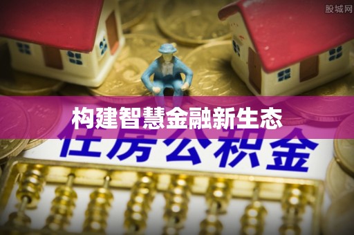 禹州构建智慧金融新生态