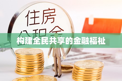 禹州构建全民共享的金融福祉