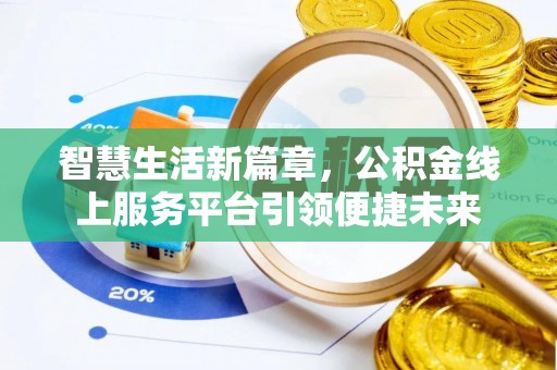 禹州智慧生活新篇章，公积金线上服务平台引领便捷未来