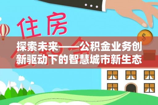 禹州探索未来——公积金业务创新驱动下的智慧城市新生态