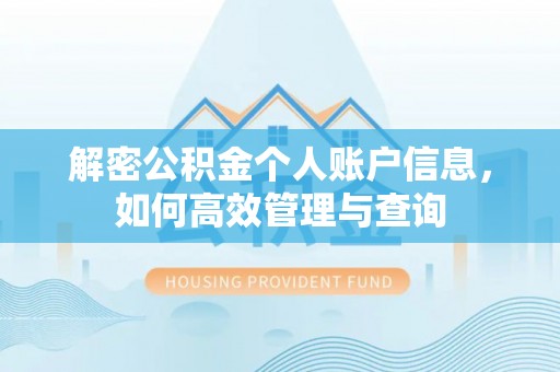 禹州解密公积金个人账户信息，如何高效管理与查询