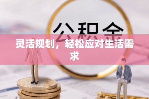 禹州灵活规划，轻松应对生活需求