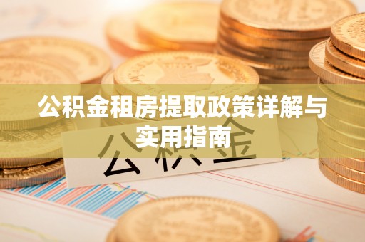 禹州公积金租房提取政策详解与实用指南