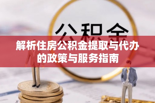 禹州解析住房公积金提取与代办的政策与服务指南