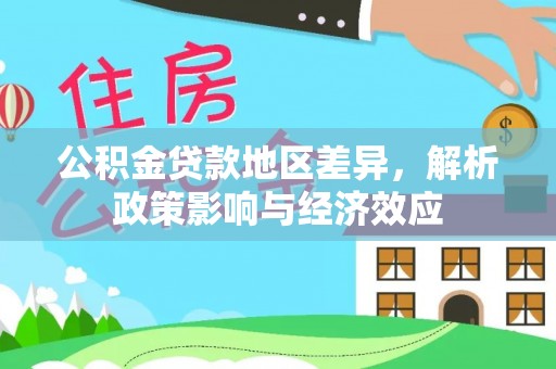 禹州公积金贷款地区差异，解析政策影响与经济效应