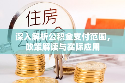 禹州深入解析公积金支付范围，政策解读与实际应用