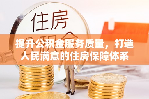禹州提升公积金服务质量，打造人民满意的住房保障体系