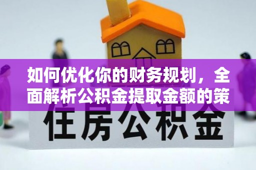 禹州如何优化你的财务规划，全面解析公积金提取金额的策略与技巧