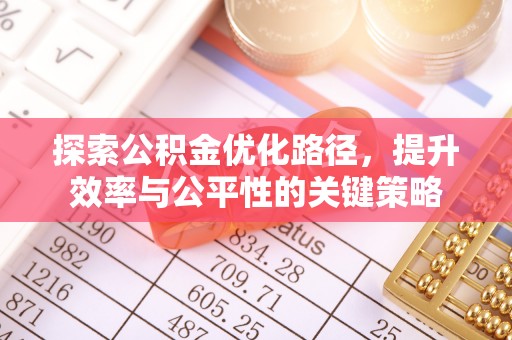 禹州探索公积金优化路径，提升效率与公平性的关键策略