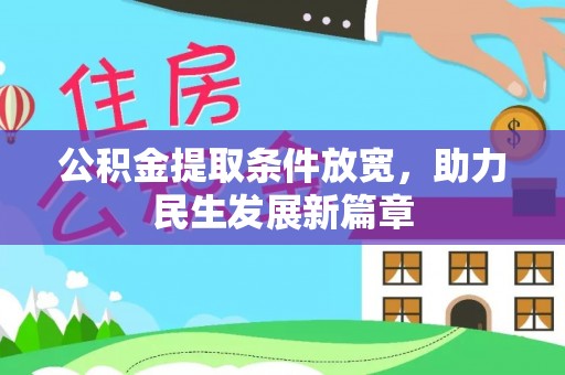 禹州公积金提取条件放宽，助力民生发展新篇章