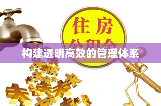 禹州构建透明高效的管理体系
