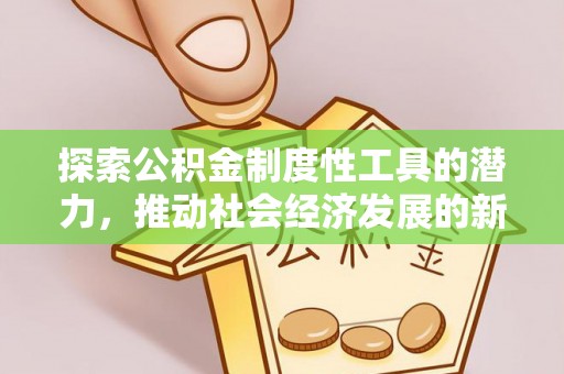 禹州探索公积金制度性工具的潜力，推动社会经济发展的新引擎