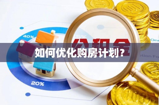 禹州如何优化购房计划？