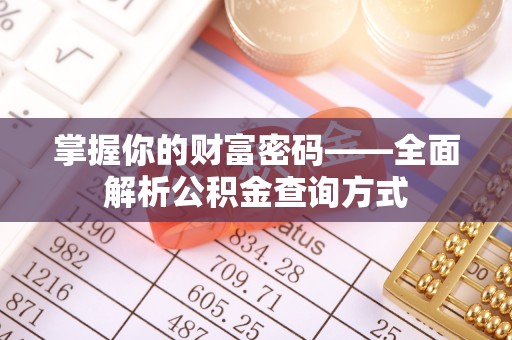 禹州掌握你的财富密码——全面解析公积金查询方式