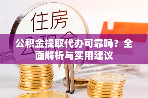 禹州公积金提取代办可靠吗？全面解析与实用建议