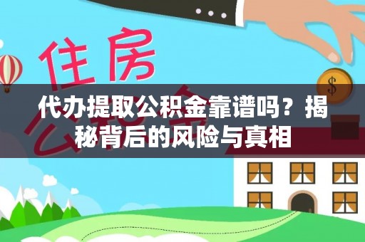 禹州代办提取公积金靠谱吗？揭秘背后的风险与真相