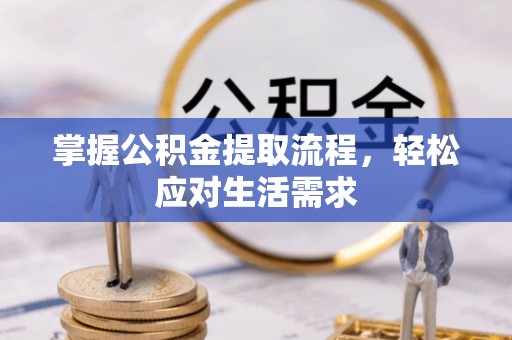禹州掌握公积金提取流程，轻松应对生活需求