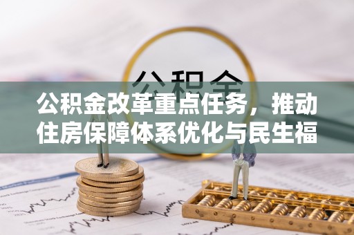 禹州公积金改革重点任务，推动住房保障体系优化与民生福祉提升