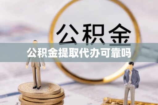 禹州公积金提取代办可靠吗