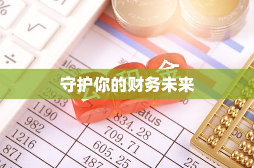 禹州守护你的财务未来