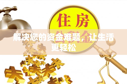 禹州解决您的资金难题，让生活更轻松