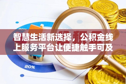 禹州智慧生活新选择，公积金线上服务平台让便捷触手可及