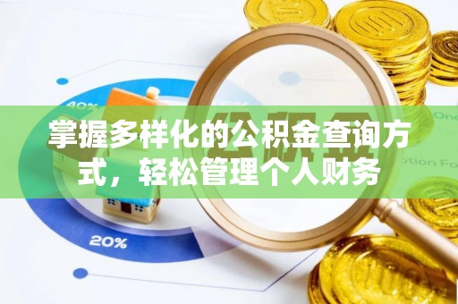 禹州掌握多样化的公积金查询方式，轻松管理个人财务