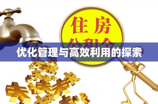 禹州优化管理与高效利用的探索