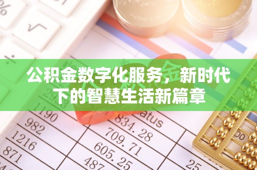 禹州公积金数字化服务，新时代下的智慧生活新篇章