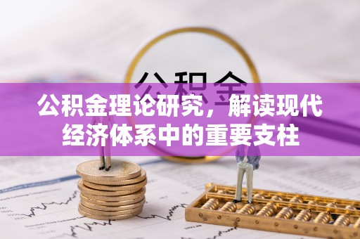 禹州公积金理论研究，解读现代经济体系中的重要支柱