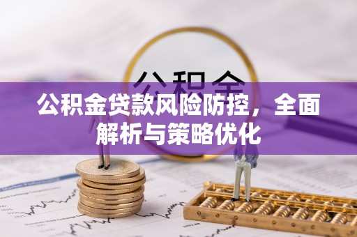 禹州公积金贷款风险防控，全面解析与策略优化