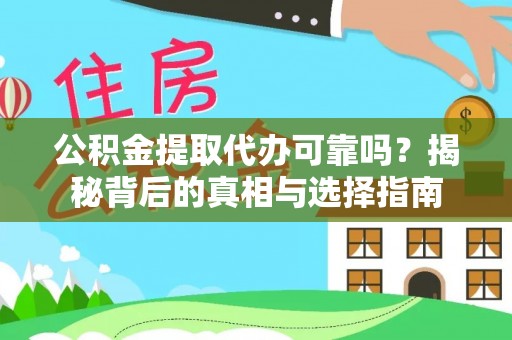 禹州公积金提取代办可靠吗？揭秘背后的真相与选择指南