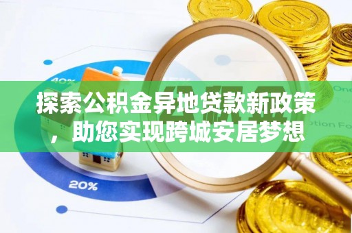 禹州探索公积金异地贷款新政策，助您实现跨城安居梦想