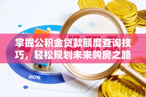 禹州掌握公积金贷款额度查询技巧，轻松规划未来购房之路