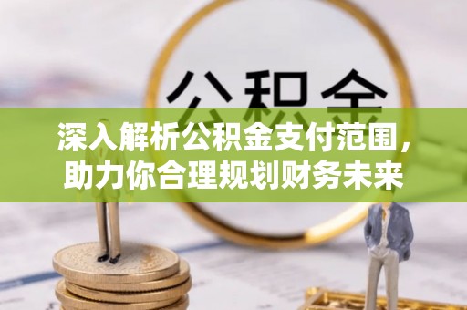 禹州深入解析公积金支付范围，助力你合理规划财务未来