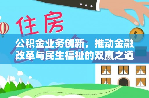 禹州公积金业务创新，推动金融改革与民生福祉的双赢之道