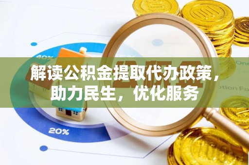 禹州解读公积金提取代办政策，助力民生，优化服务