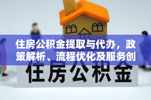 禹州住房公积金提取与代办，政策解析、流程优化及服务创新