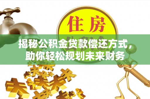 禹州揭秘公积金贷款偿还方式，助你轻松规划未来财务